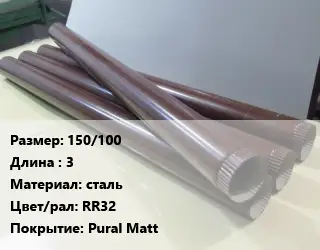 Труба водосточная 150/100 L=3 сталь RR32 Pural Matt